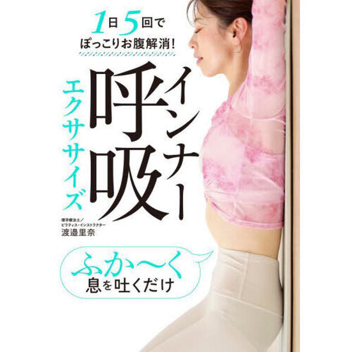 インナー呼吸エクササイズ　１日５回でぽっこりお腹解消！