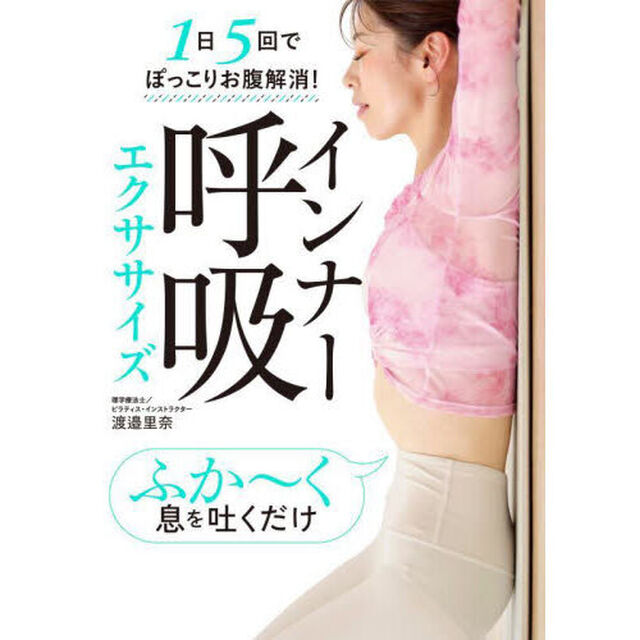 インナー呼吸エクササイズ　１日５回でぽっこりお腹解消！