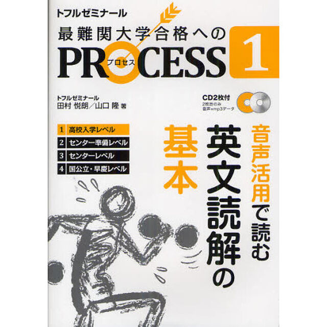 最難関大学合格へのＰＲＯＣＥＳＳ　トフルゼミナール　１「音声活用で読む英文読解の基本　高校入学レベル」