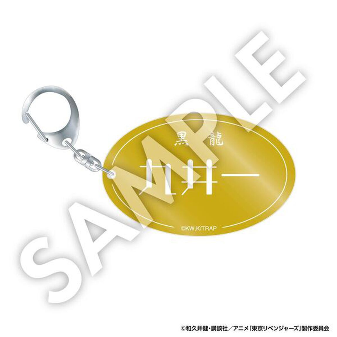 【セブンネット限定/東京リベンジャーズ】ネームアクリルキーホルダー　九井一