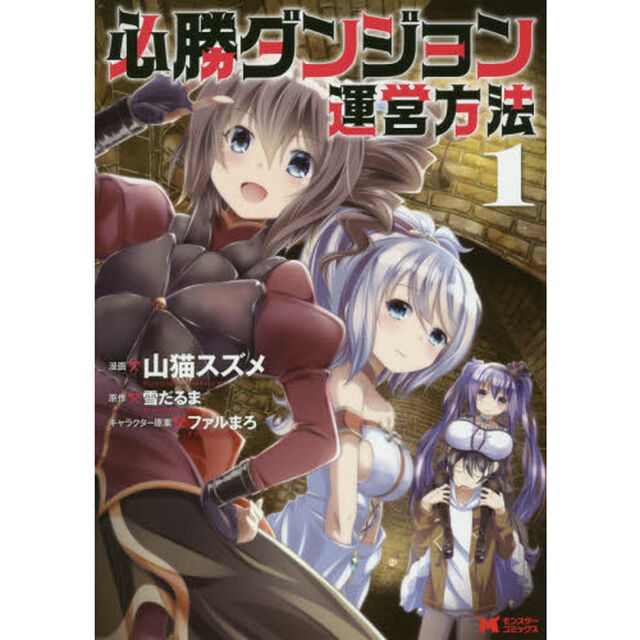 必勝ダンジョン運営方法　１