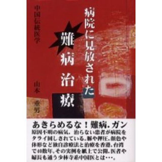 病院に見放された難病治療　中国伝統医学　中国医学中和治療院