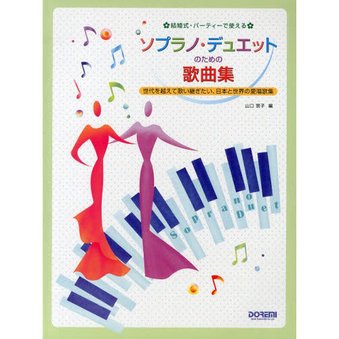 ソプラノ・デュエットのための歌曲集　結婚式・パーティーで使える