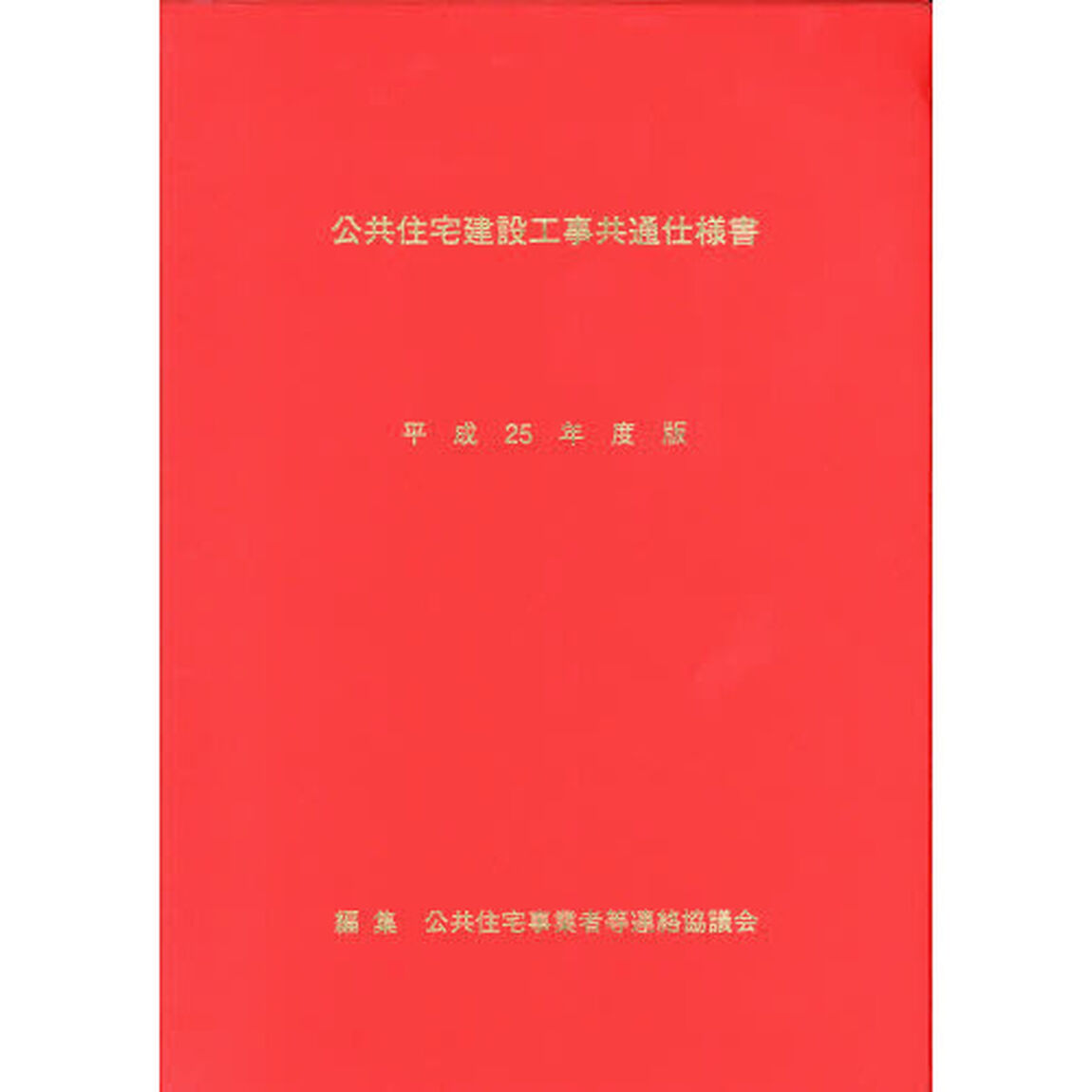 公共住宅建設工事共通仕様書　平成２５年度版