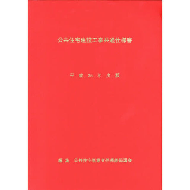 公共住宅建設工事共通仕様書　平成２５年度版