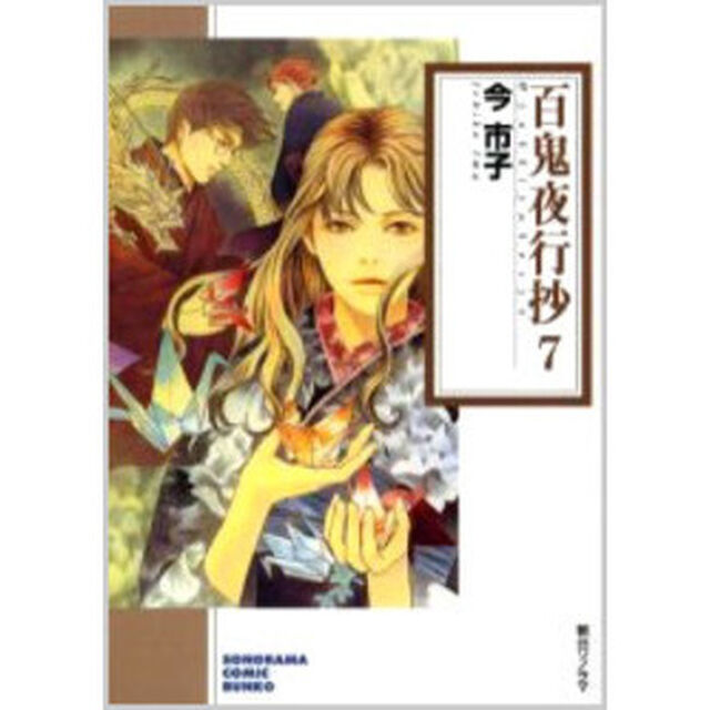 百鬼夜行抄 7