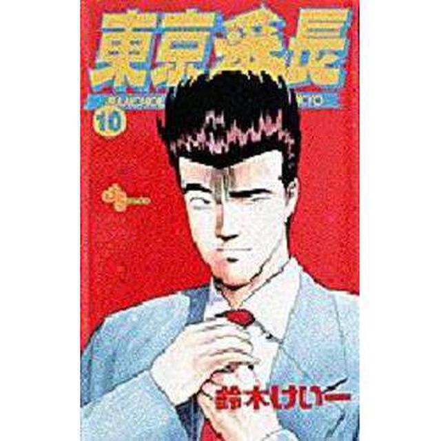東京番長　　１０