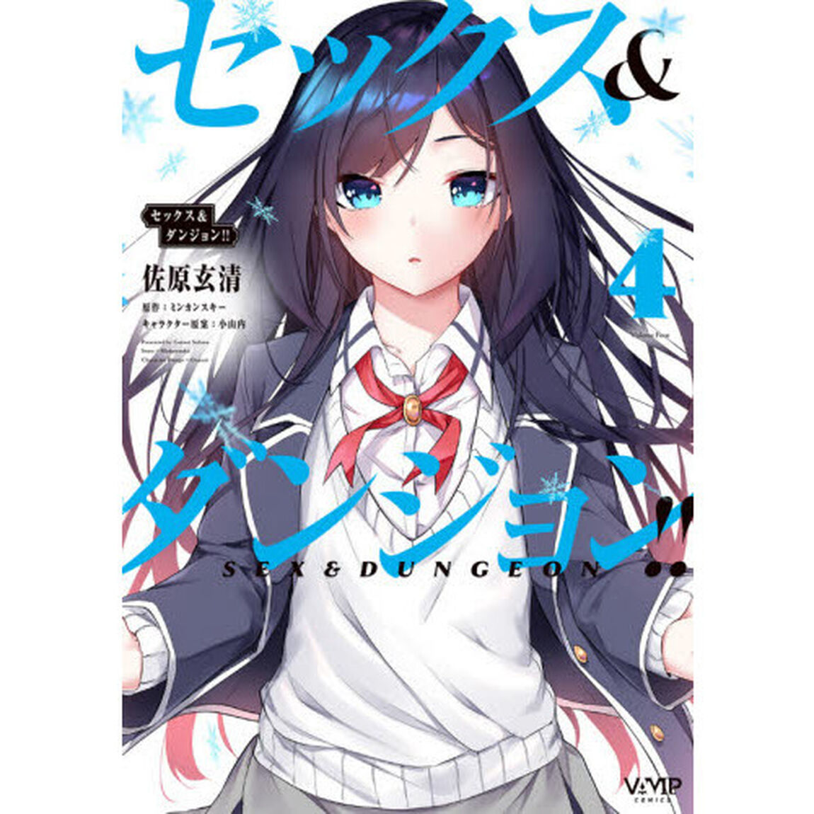 セックス＆ダンジョン！！　４