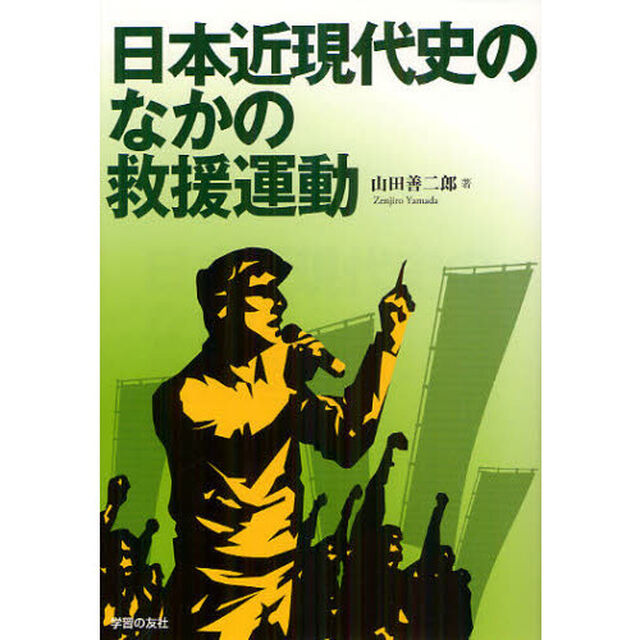 日本近現代史のなかの救援運動