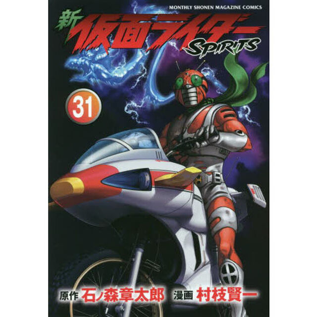 新仮面ライダーＳＰＩＲＩＴＳ　３１