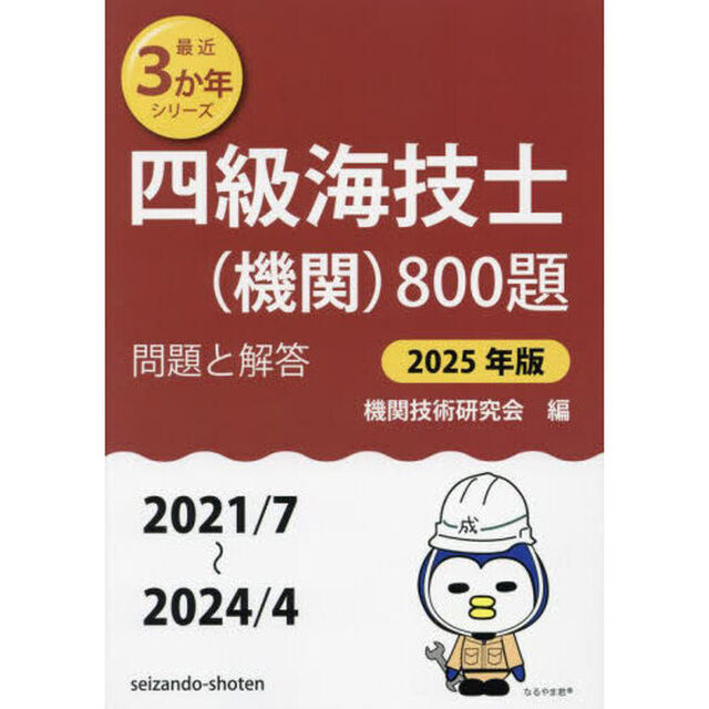 四級海技士〈機関〉８００題　■問題と解答■（２０２１／７〜２０２４／４）　２０２５年版