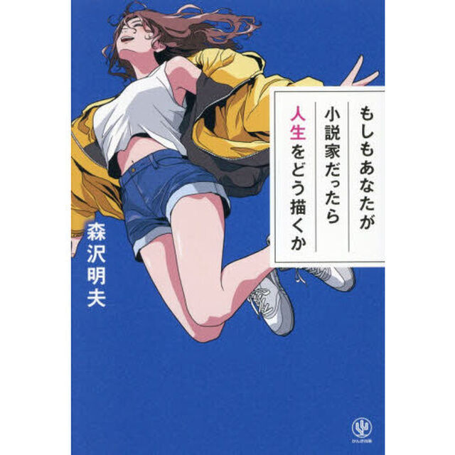 もしもあなたが小説家だったら人生をどう描くか