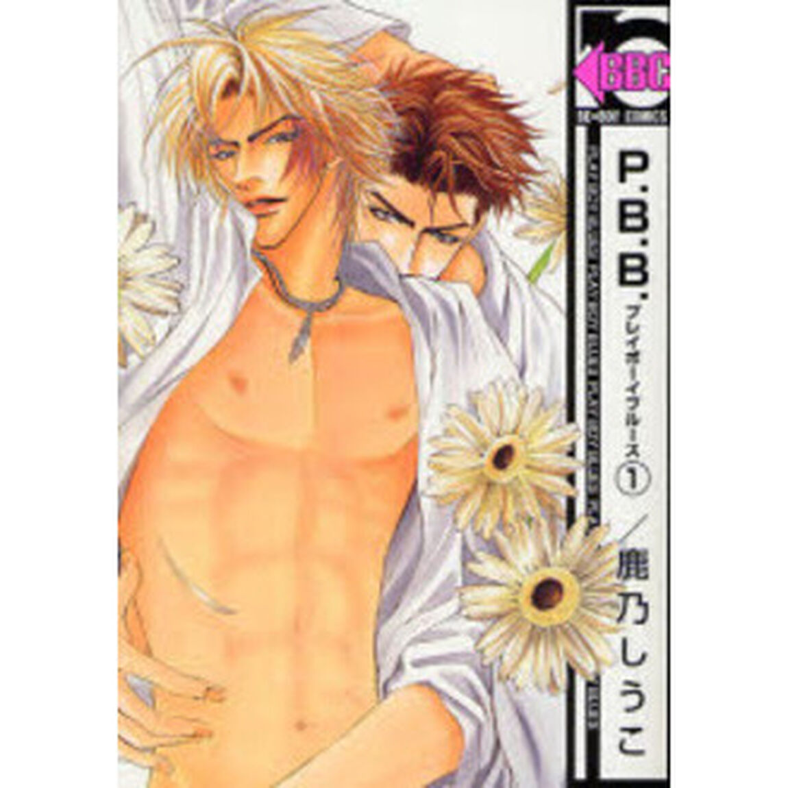 Ｐ．Ｂ．Ｂ．　プレイボーイブルース　１