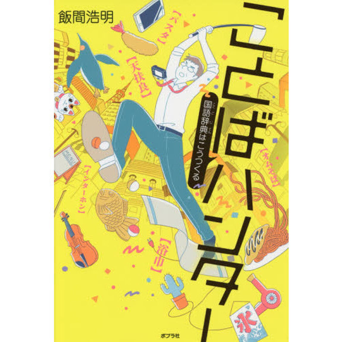 ことばハンター　国語辞典はこうつくる