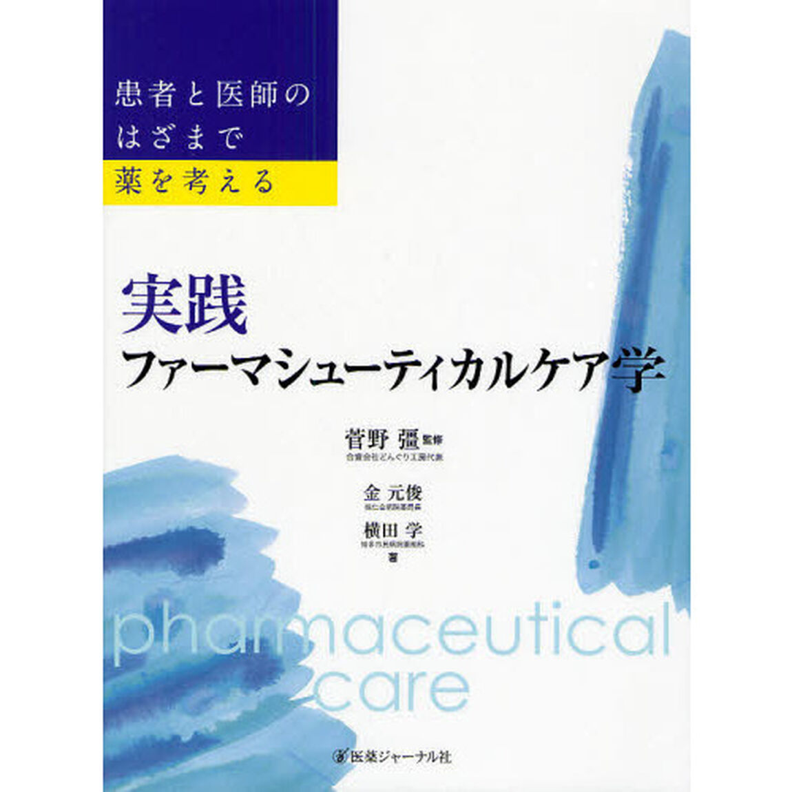 実践ファーマシューティカルケア学　患者と医師のはざまで薬を考える