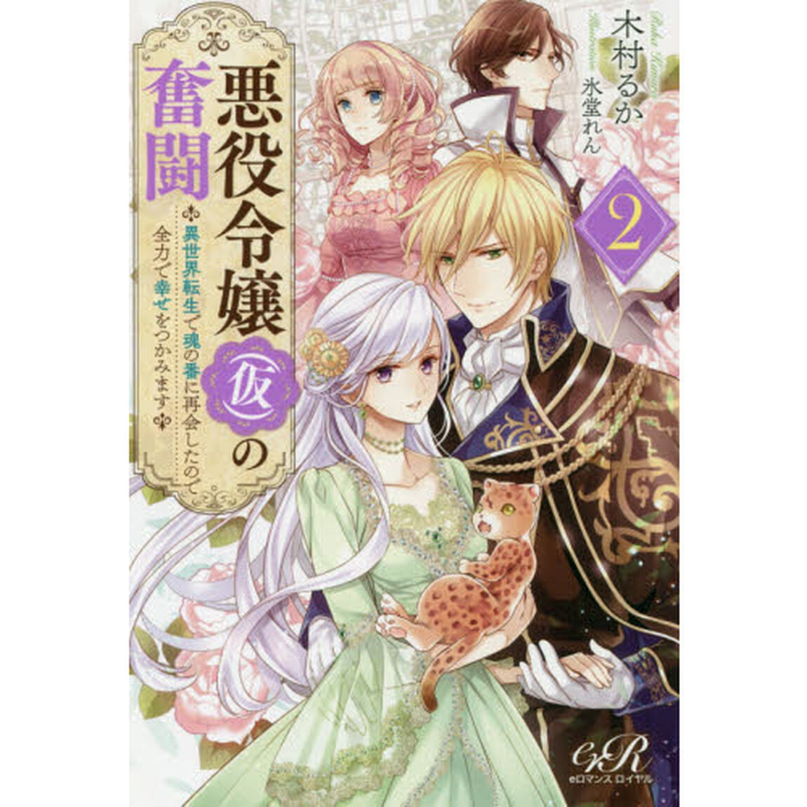 悪役令嬢〈仮〉の奮闘　２「異世界転生で魂の番に再会したので全力で幸せをつかみます」