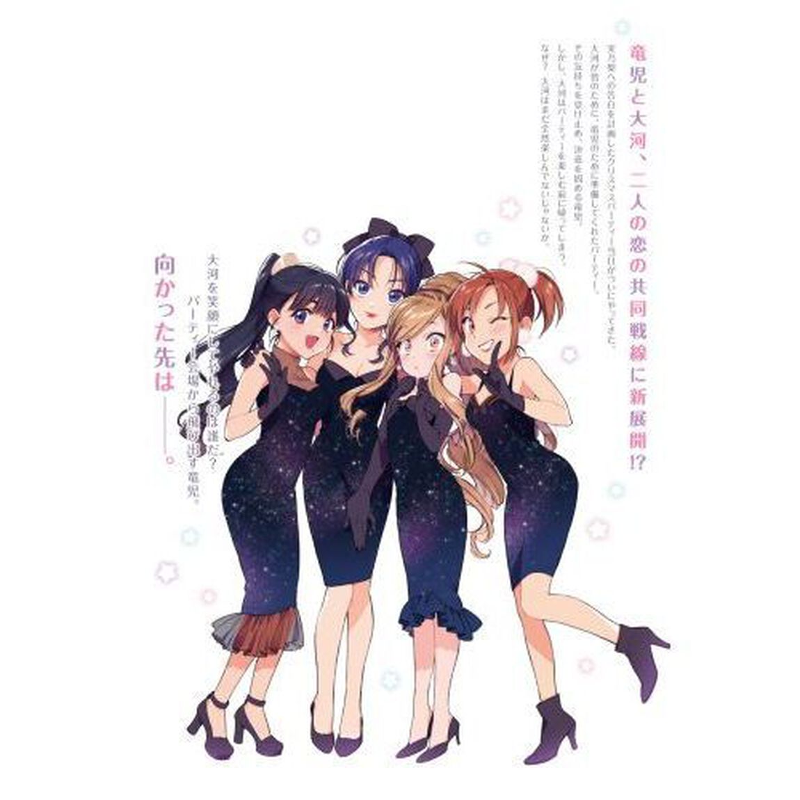 とらドラ！　９