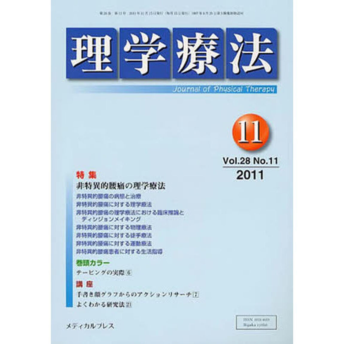 理学療法　２８－１１