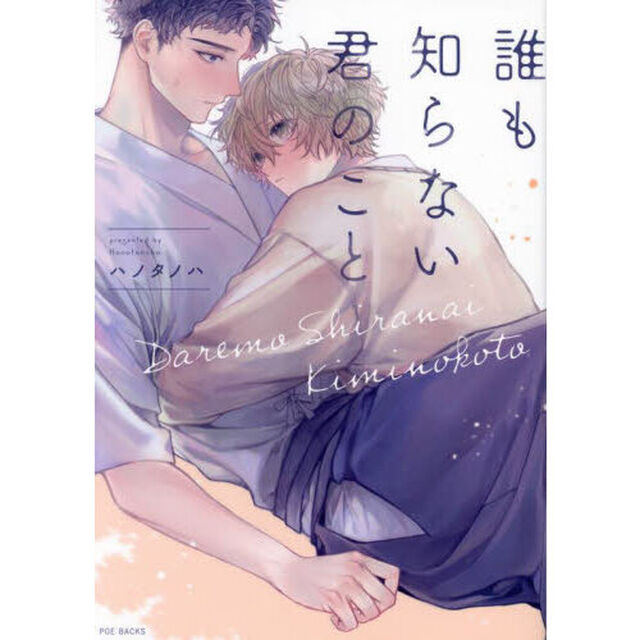 誰も知らない君のこと