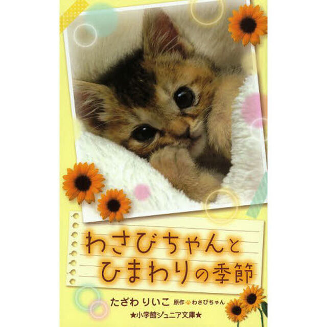 わさびちゃんとひまわりの季節