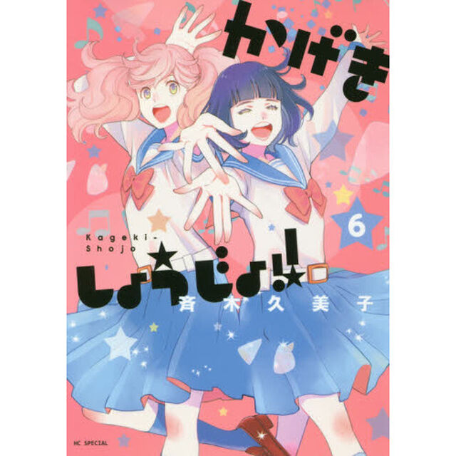 かげきしょうじょ！！　６