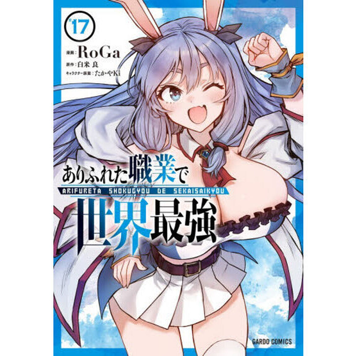 ありふれた職業で世界最強　１７