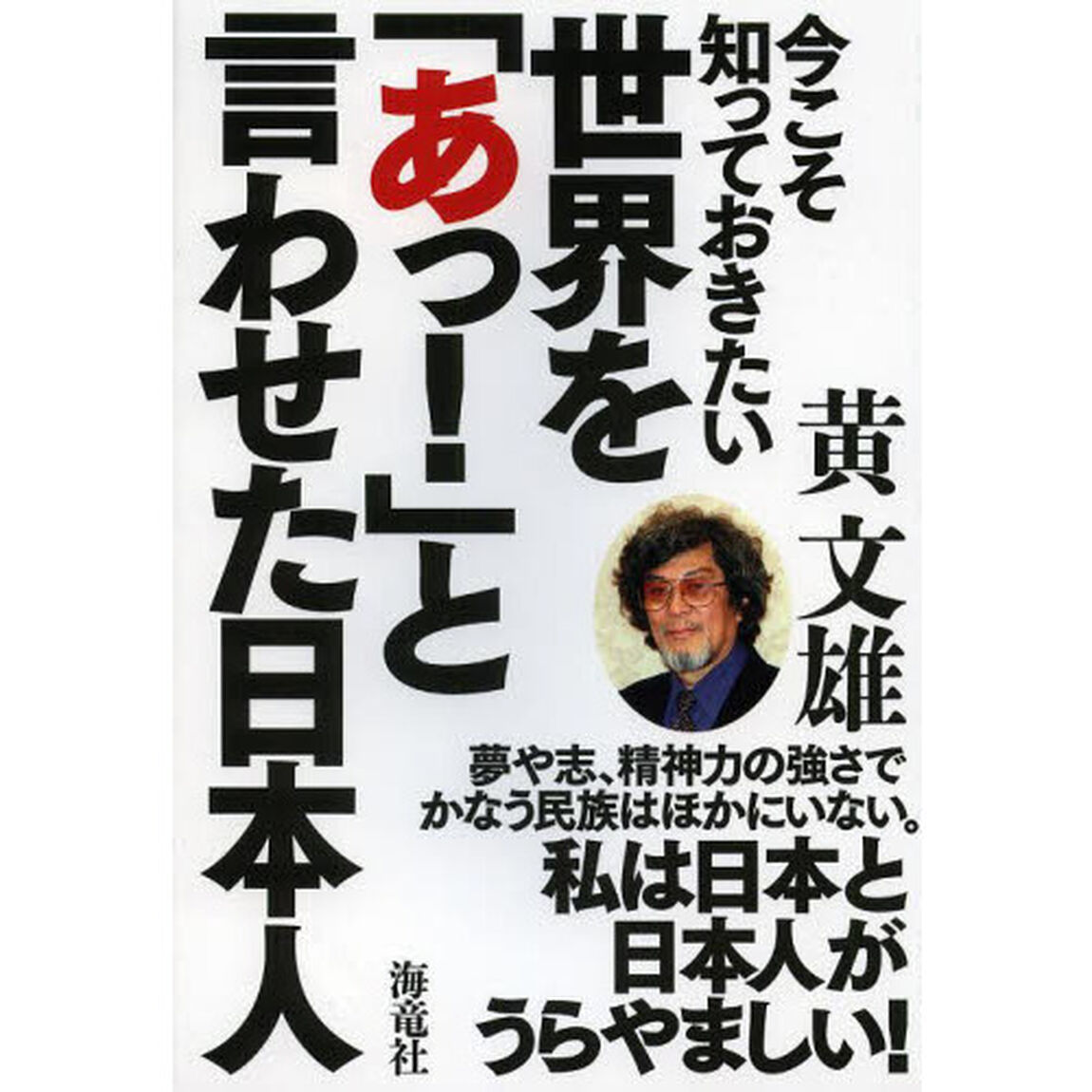 今こそ知っておきたい世界を「あっ！」と言わせた日本人