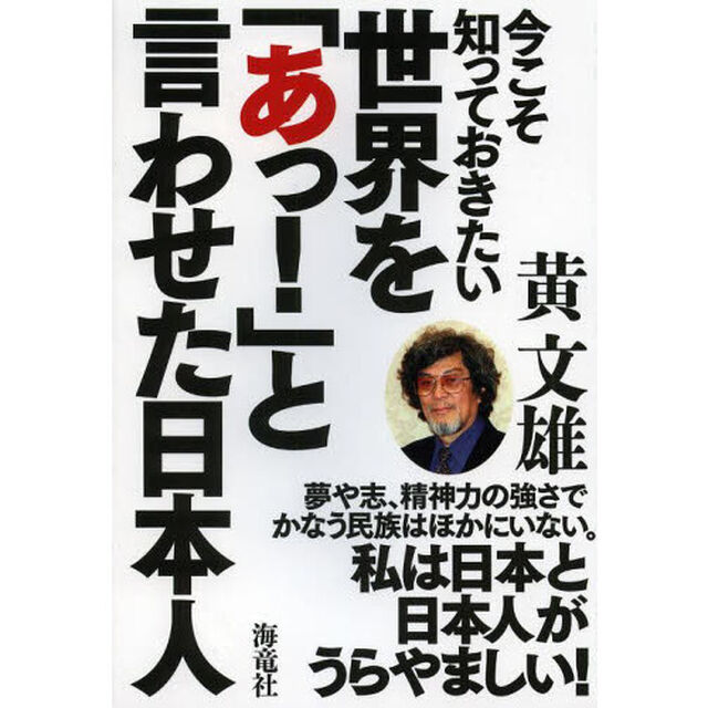 今こそ知っておきたい世界を「あっ！」と言わせた日本人