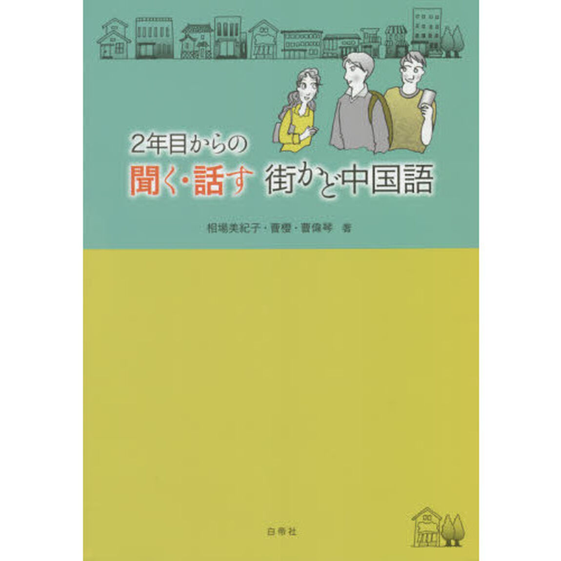２年目からの聞く・話す街かど中国語