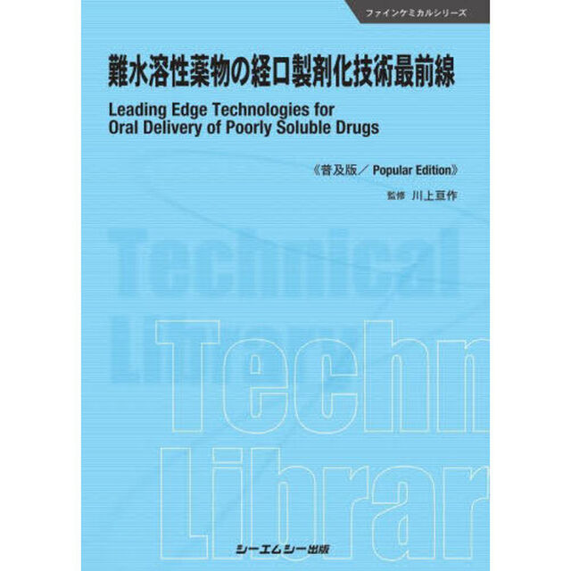難水溶性薬物の経口製剤化技術最前線　普及版