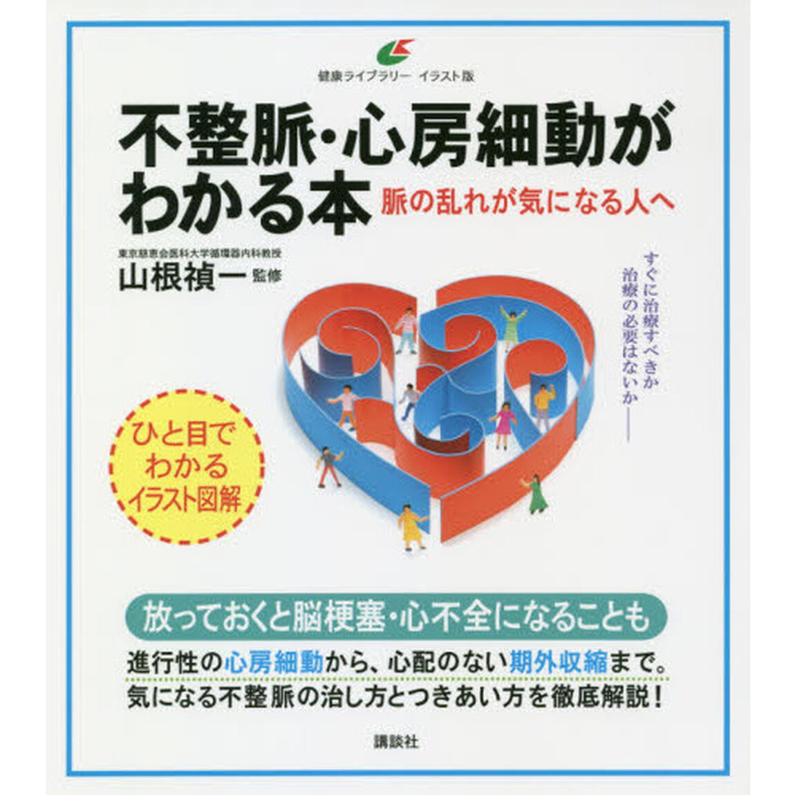 不整脈・心房細動がわかる本　脈の乱れが気になる人へ