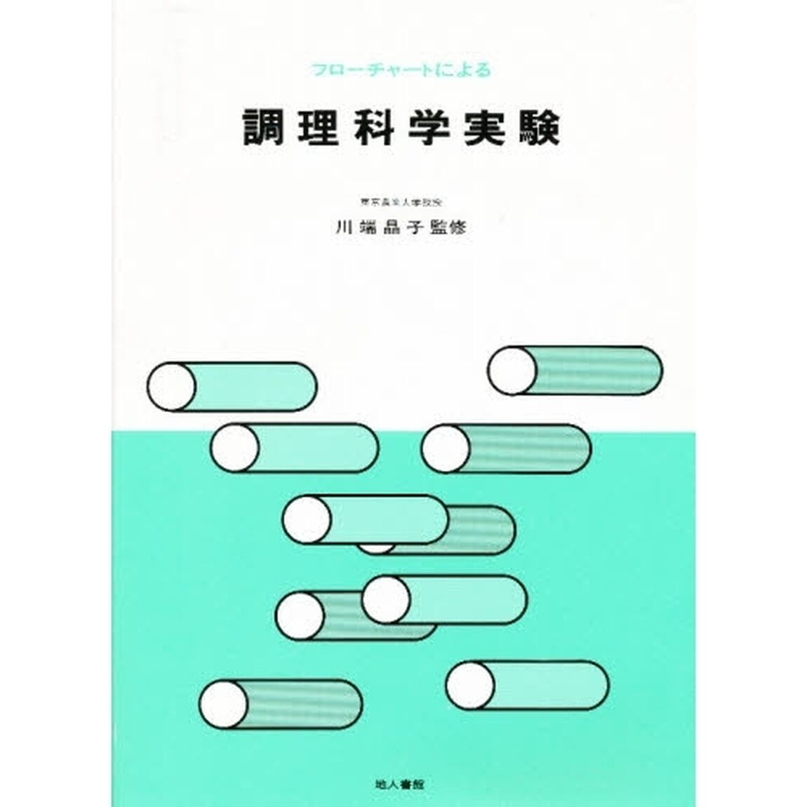フローチャートによる　調理科学実験