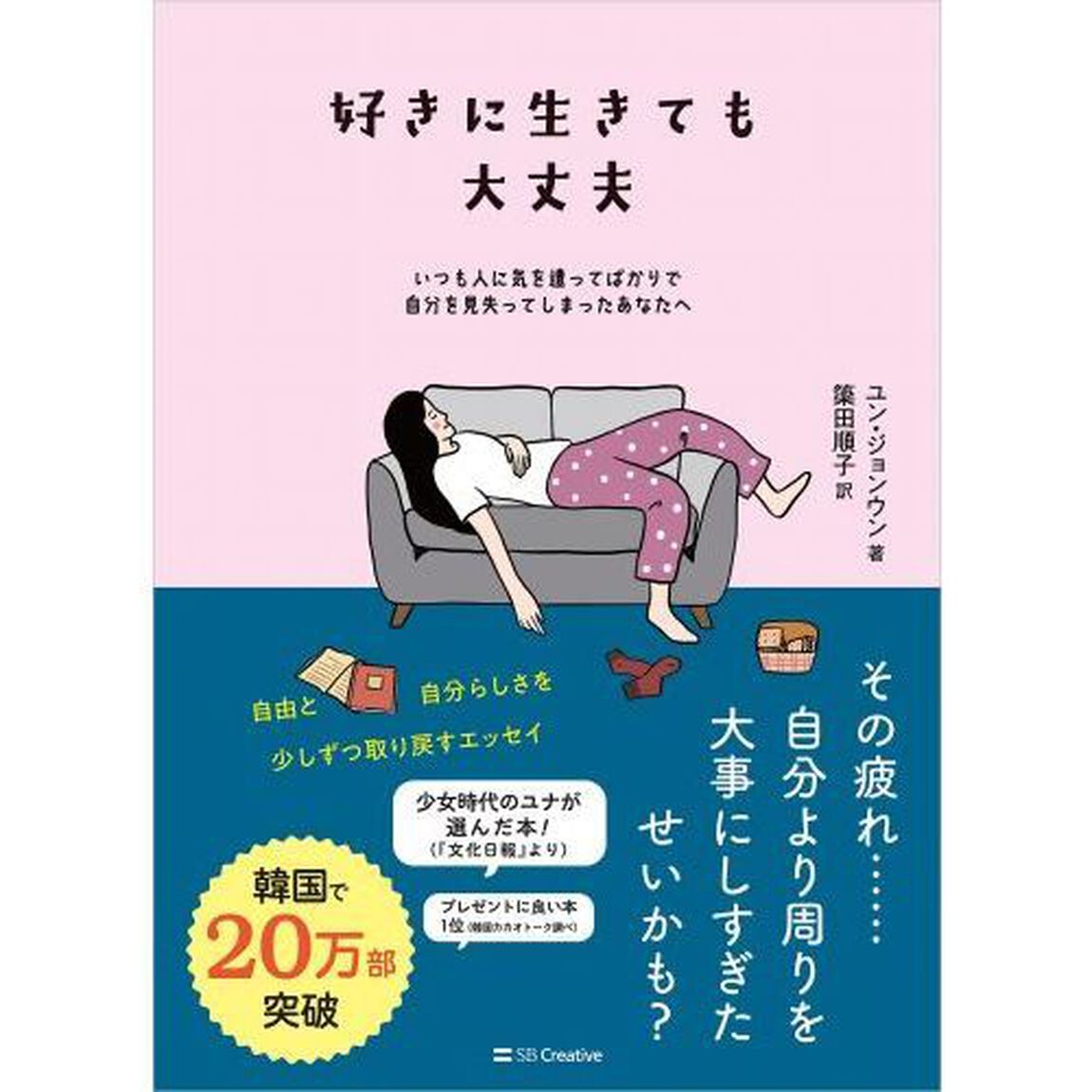 好きに生きても大丈夫　いつも人に気を遣ってばかりで自分を見失ってしまったあなたへ
