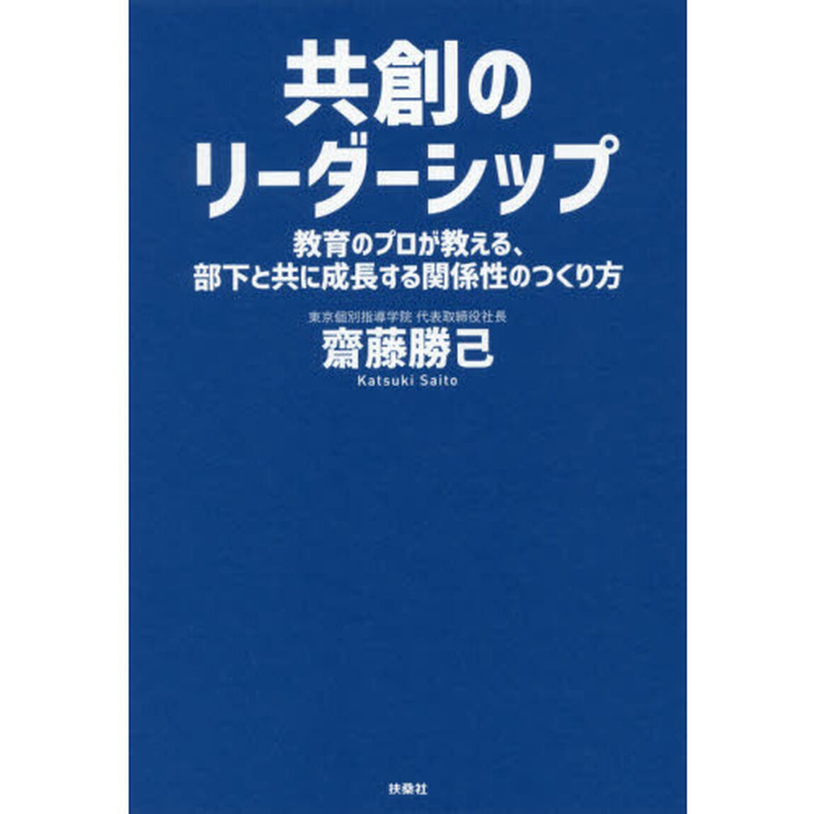 共創のリーダーシップ　教育のプロが教える、部下と共に成長する関係性のつくり方