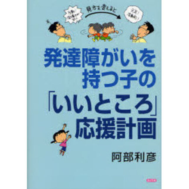 発達障がいを持つ子の「いいところ」応援計画