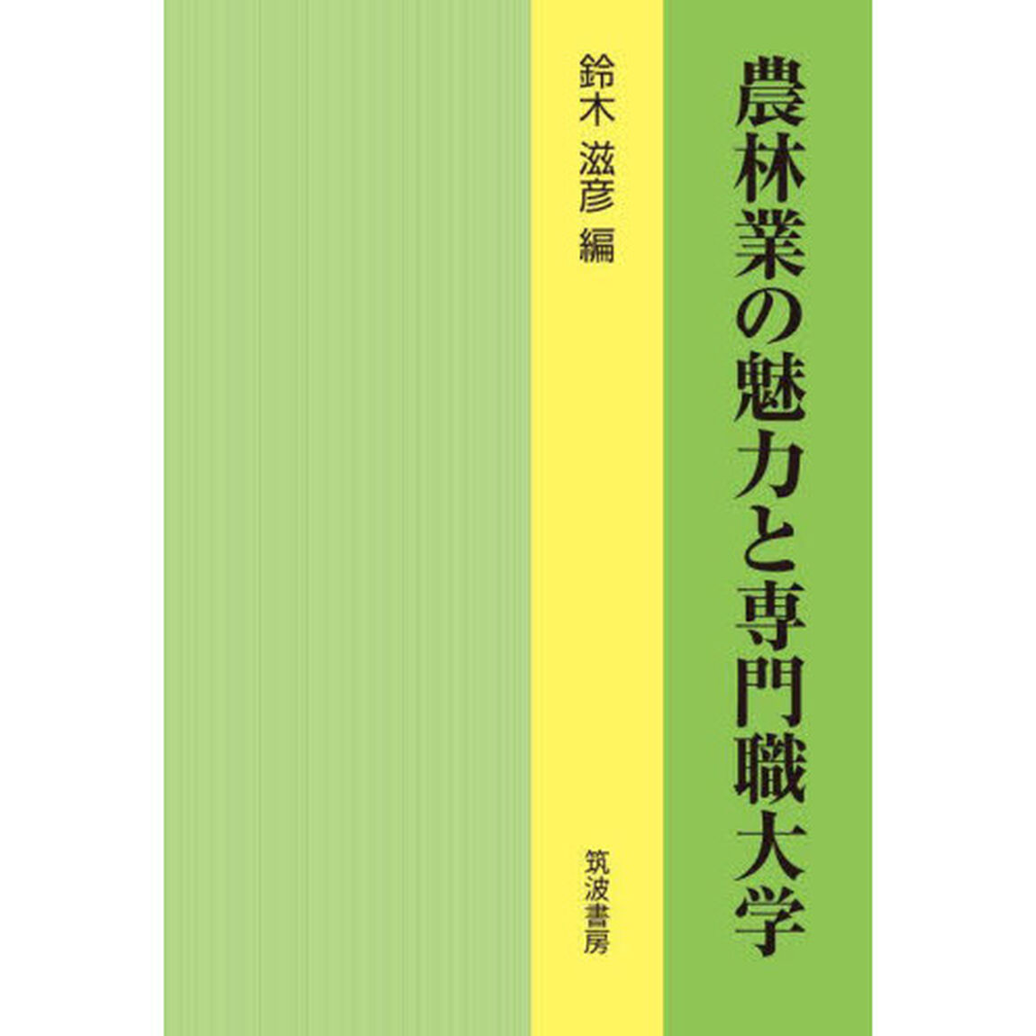 農林業の魅力と専門職大学