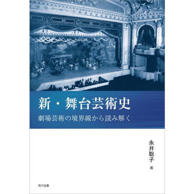 新・舞台芸術史　劇場芸術の境界線から読み解く