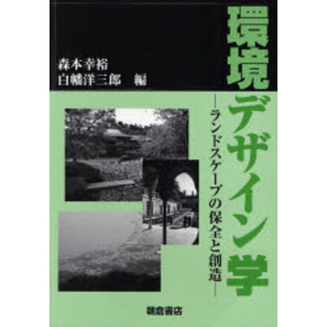 環境デザイン学　ランドスケープの保全と創造