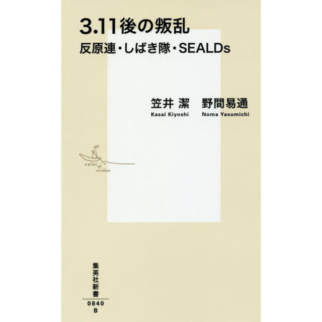 ３・１１後の叛乱　反原連・しばき隊・ＳＥＡＬＤｓ