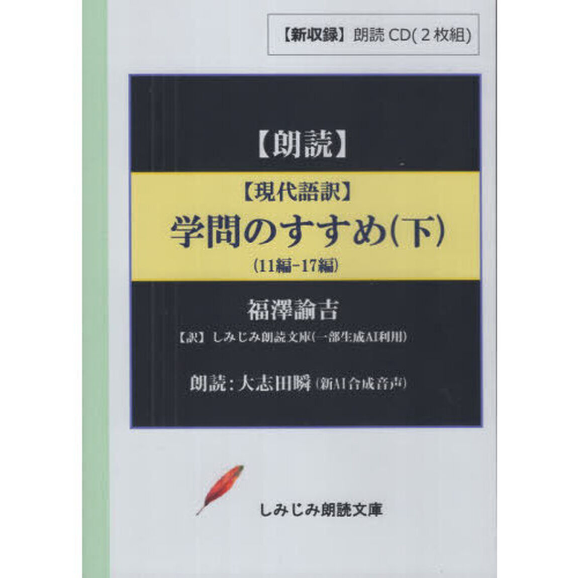 現代語訳　学問のすすめ　下　ＣＤ