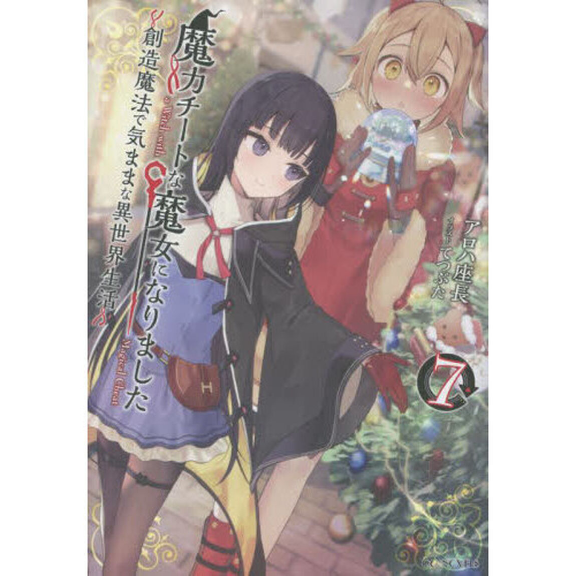 魔力チートな魔女になりました　創造魔法で気ままな異世界生活　７