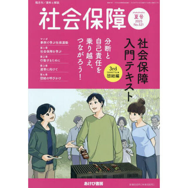社会保障　資料と解説　Ｎｏ．５２１（２０２５夏号）