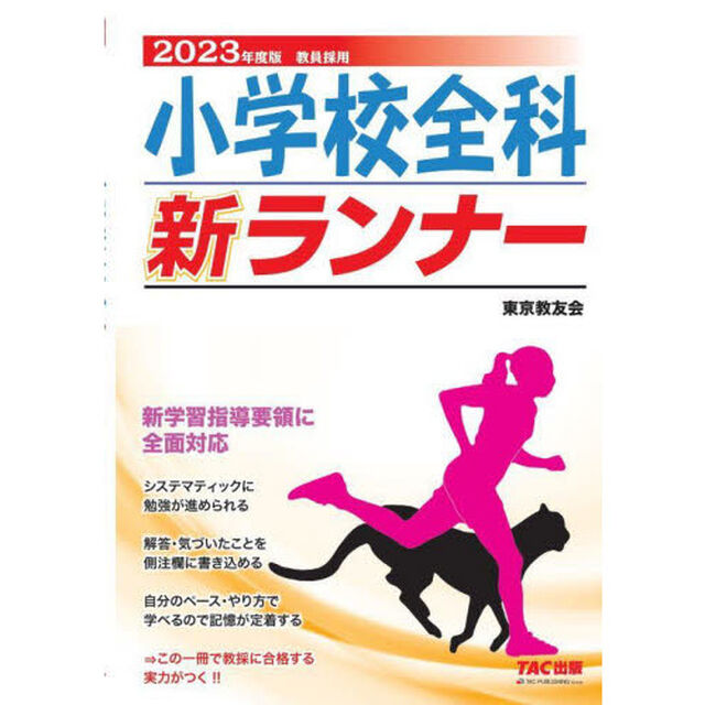 小学校全科新ランナー　教員採用　２０２３年度版