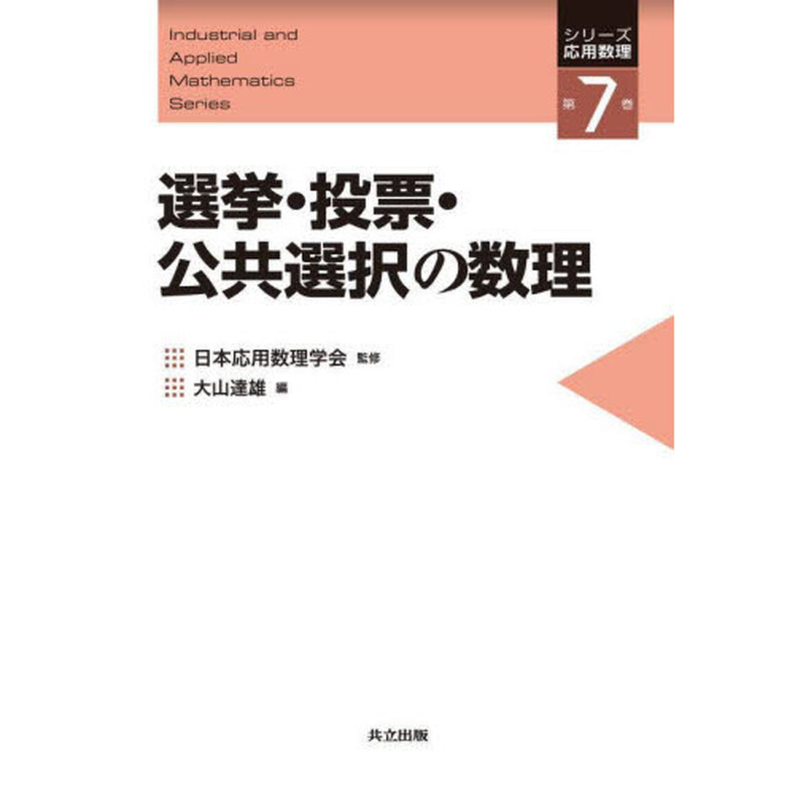 選挙・投票・公共選択の数理