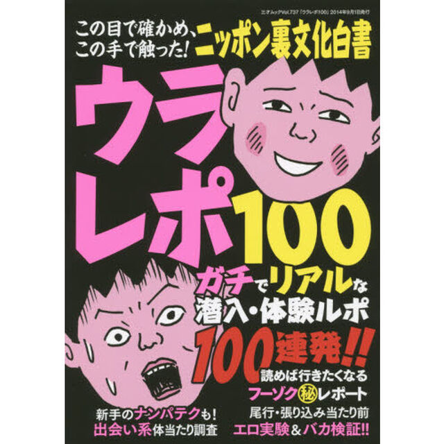 ウラレポ１００　ガチでリアルな潜入・体験