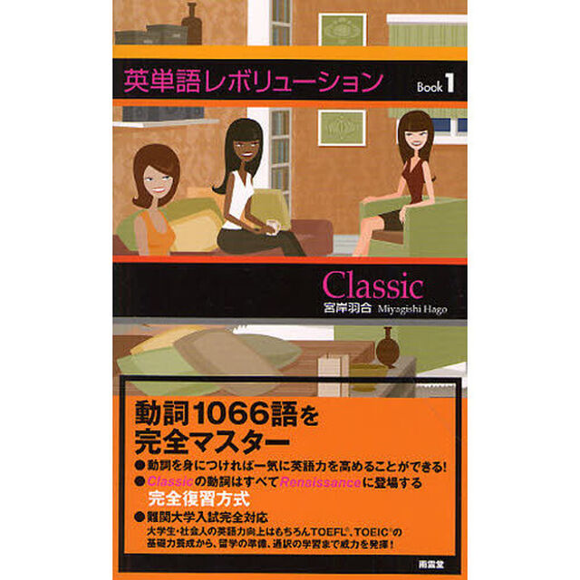 英単語レボリューション Book 1 Classic「Ｃｌａｓｓｉｃ」