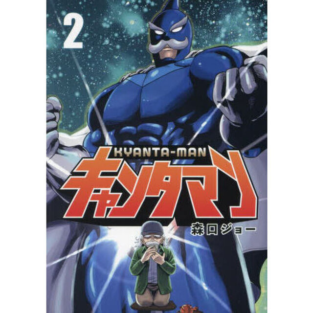 キャンタマン　２