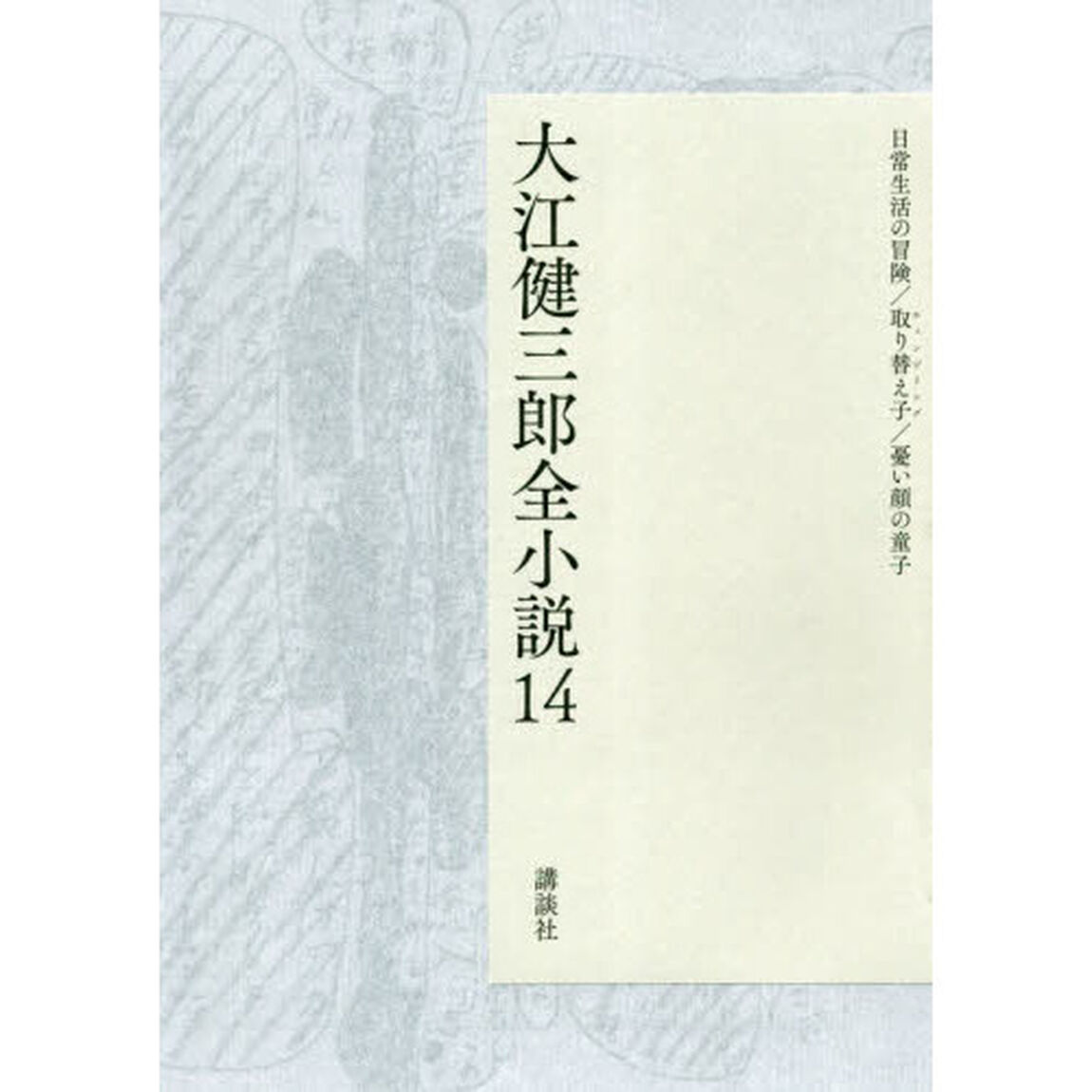 大江健三郎全小説　１４「日常生活の冒険／取り替え子／憂い顔の童子」