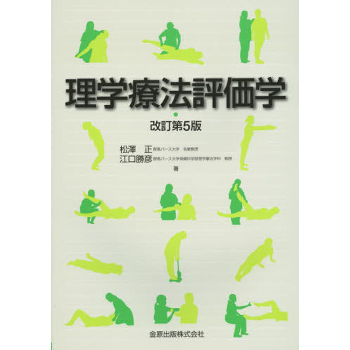 理学療法評価学「改訂第５版」
