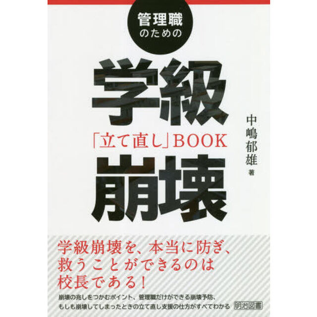 管理職のための学級崩壊「立て直し」ＢＯＯＫ